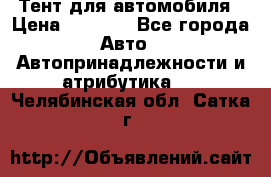 Тент для автомобиля › Цена ­ 6 000 - Все города Авто » Автопринадлежности и атрибутика   . Челябинская обл.,Сатка г.